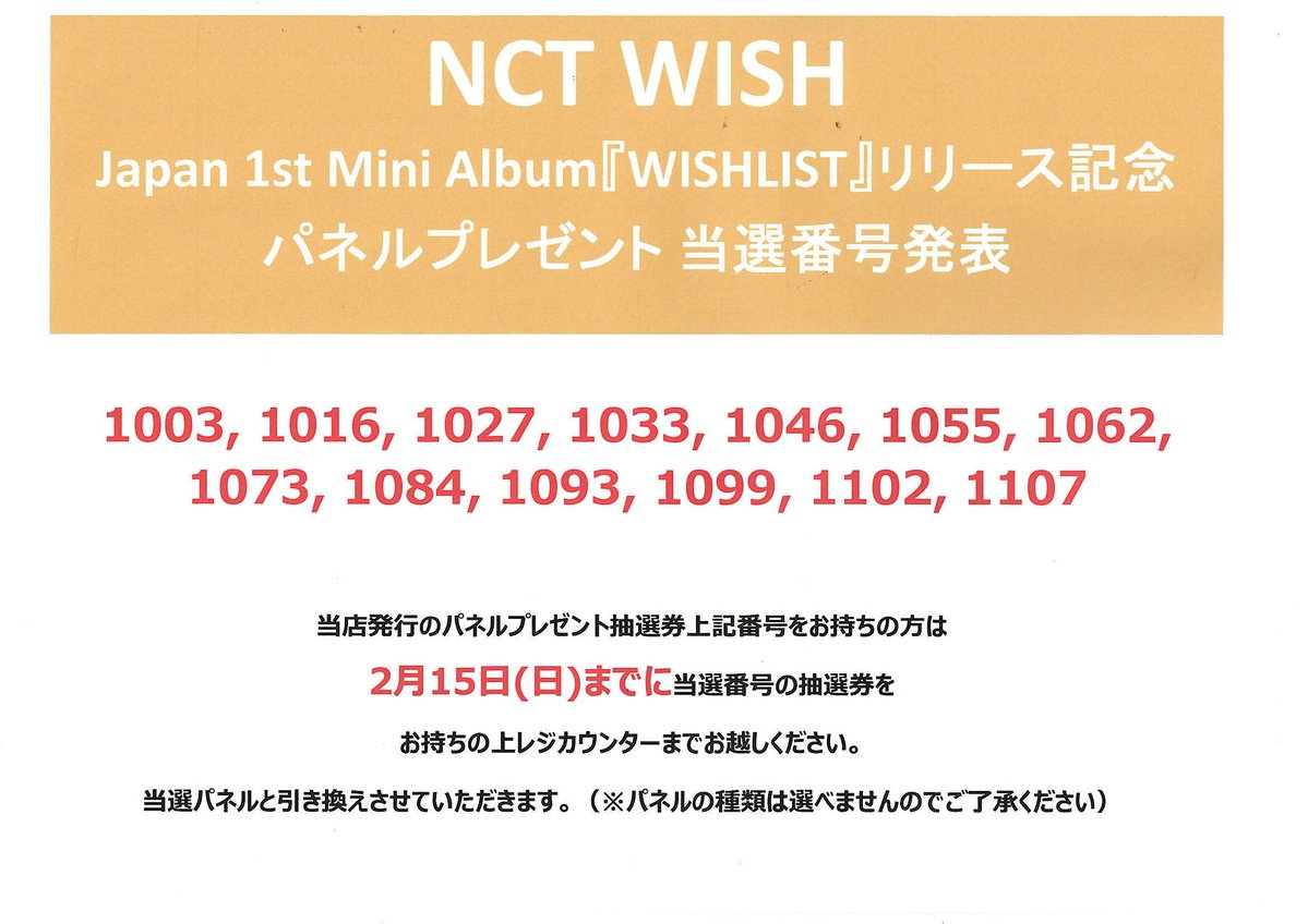 NCTWISH】 ＼🌟パネルプレゼント当選番号発表🪽／ Japan 1st Mini