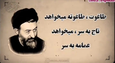 İran devriminin lider kadrosundan Beheşti, "Tâğut tâğuttur, ister başına taç taksın, ister sarık" demişti. Sarıklı tâğut(lar) onu hiç sevmedi. Hatta Hamenei'nin Meşhed temsilcisi Elemelhüda "İyi ki vakitlice şehit oldu, yoksa İran liberal [özgür] bir ülke olurdu" bile dedi.