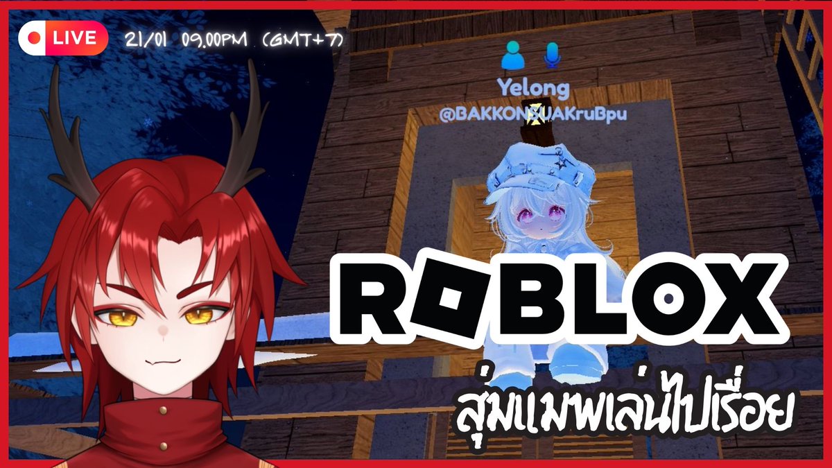 [ LIVE GAMING ] ROBLOX สุ่มแมพเล่นไปเรื่อย #Yelongvth  
21/01 09.00PM  (GMT+7) 

ห้องนั่งรอที่นี้เลย - youtube.com/live/tiFKSp85j…

วิถีชาวเหลี่ยมๆ
#YelongLive #Vtuber #VtuberTH #วีทูปเบอร์ #ROBLOX