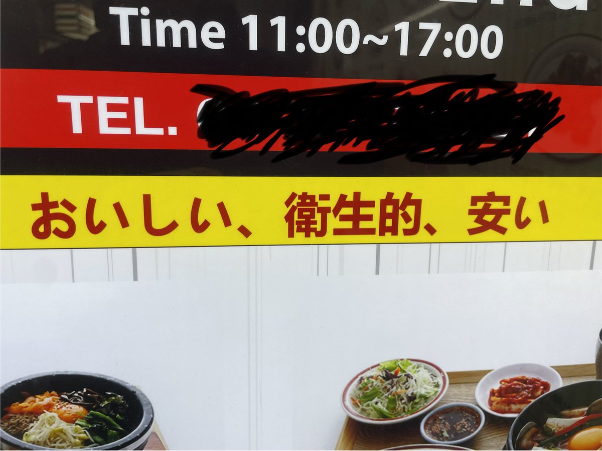 よく通りかかるレストランの看板に違和感。
おいしい、安い、は分かるけど、
衛生的って当たり前だと思うんだけど、な。