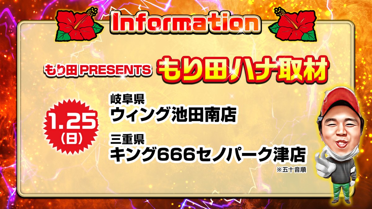 🌺もり田PRESENTSもり田ハナ取材🗒️🌺開催告知📢 ＼ 1月25日（日