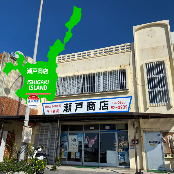yui_mall_'s tweet photo. 🌺島の魅力を全国へ🌺
石垣島で長く愛されるお土産店『#瀬戸商店』さま✨

お弁当・総菜から、お菓子や工芸品などの沖縄土産まで充実🍱🍪
パインやマンゴー、車えびなど旬の味覚も全国発送📦🚚

ご自宅用はもちろん、旅の思い出や季節の贈り物に、島の魅力をお届けします😊

https://t.co/MbBXXgAAis https://t.co/Q2zNH2YNU6