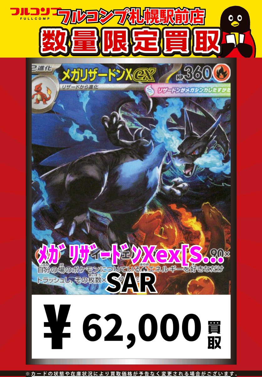 🔥😻🔥ポケカ買取情報🔥😻🔥 ﾒｶﾞﾘｻﾞｰﾄﾞﾝXex[SAR][110/080] SAR 62000