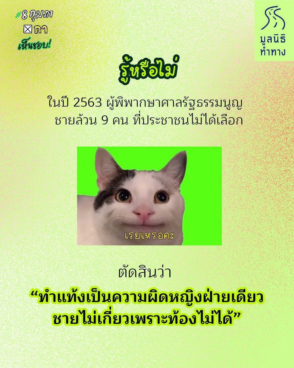 TamTangTH's tweet image. ปี 2563 ศาลรัฐธรรมนูญที่ประชาชนไม่ได้เลือก ตัดสินว่าการทำแท้งเป็นความผิดของ “ผู้หญิงฝ่ายเดียว” ชายไม่เกี่ยวเพราะ “ท้องไม่ได้”

กฎหมายอาญาไม่ควรเป็นเครื่องมือลงโทษการตัดสินใจด้านสุขภาพและร่างกาย และรัฐธรรมนูญไม่ควรเลือกคุ้มครองบางชีวิต…