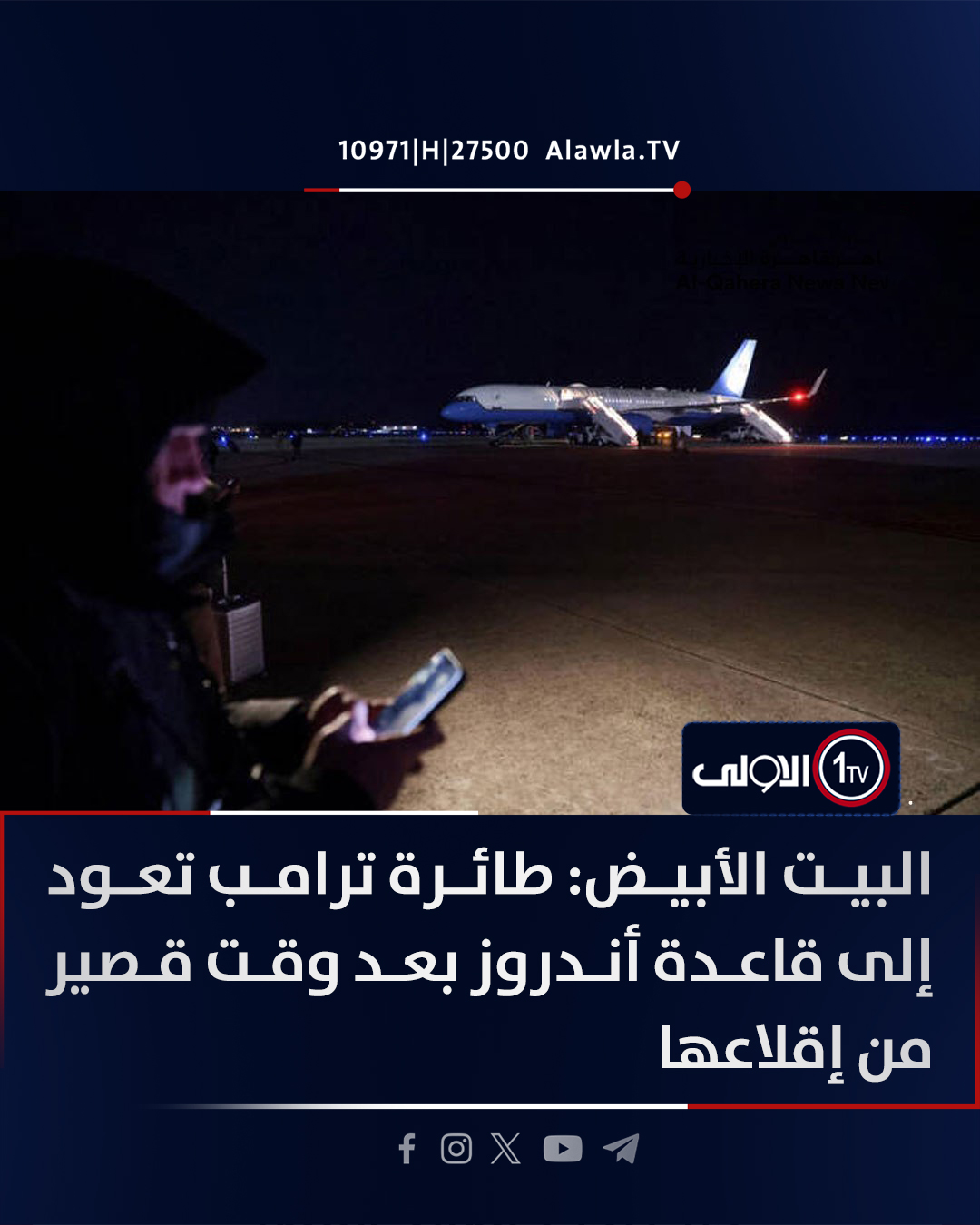 البيت الأبيض: طائرة ترامب تعود إلى قاعدة أندروز بعد وقت قصير من إقلاعها 