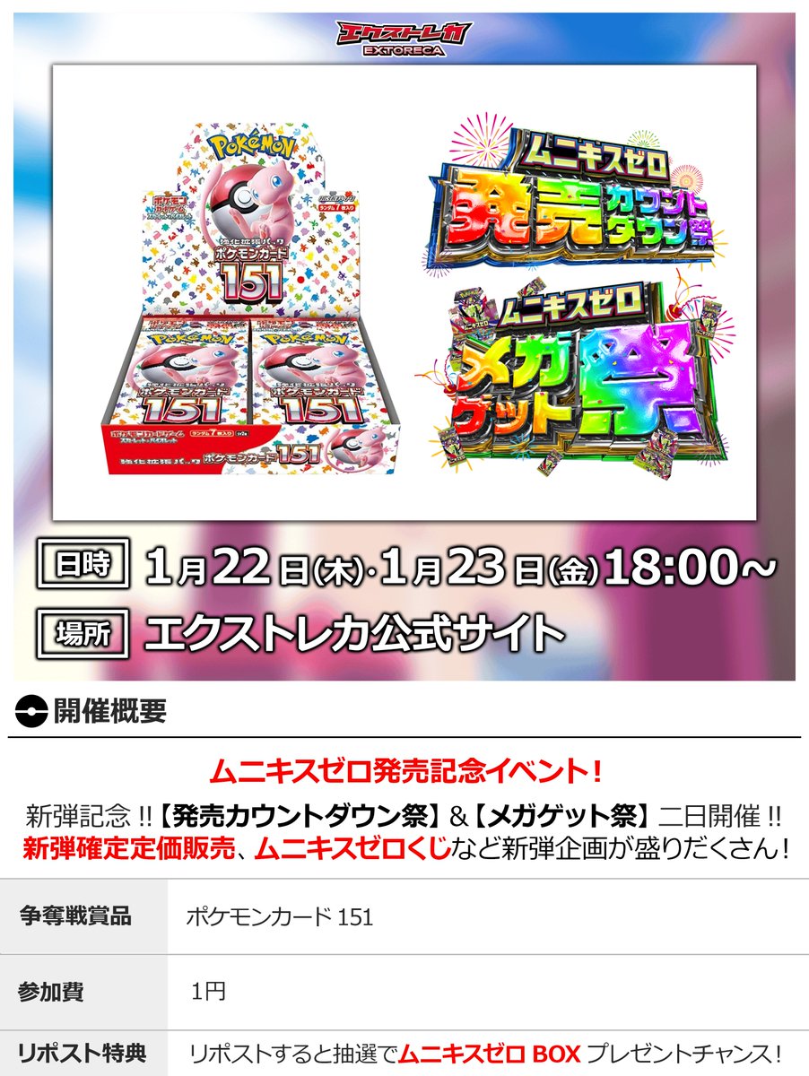 🤩いよいよ開催、明日まで迫る!!💥

💥#ムニキスゼロ 発売記念💥
カウントダウン祭×メガゲット祭開催‼️

⚡️ポケモンカード151が
なんと無料企画に登場!!🎉

新弾GETなら絶対参加✨
明日 18:00〜開催🎊

✅簡単登録で新弾GETだ👇 
oripa.ex-toreca.com/resister?sourc…

🎁RPで『ムニキスゼロ』無料チャンス!!🎉