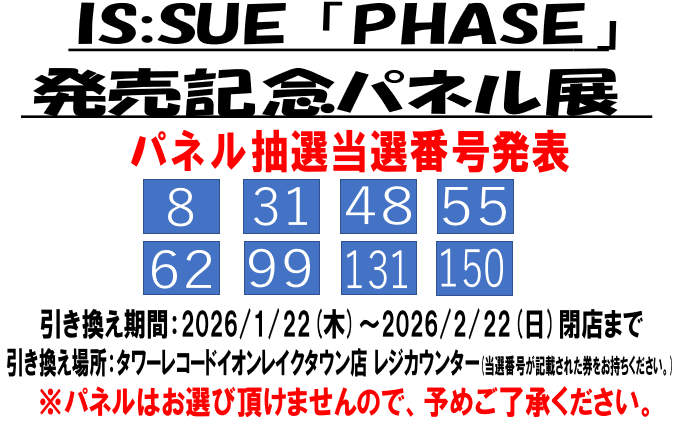 ISSUE】 IS:SUE「PHASE」発売記念キャンペーン パネル抽選当選番号の