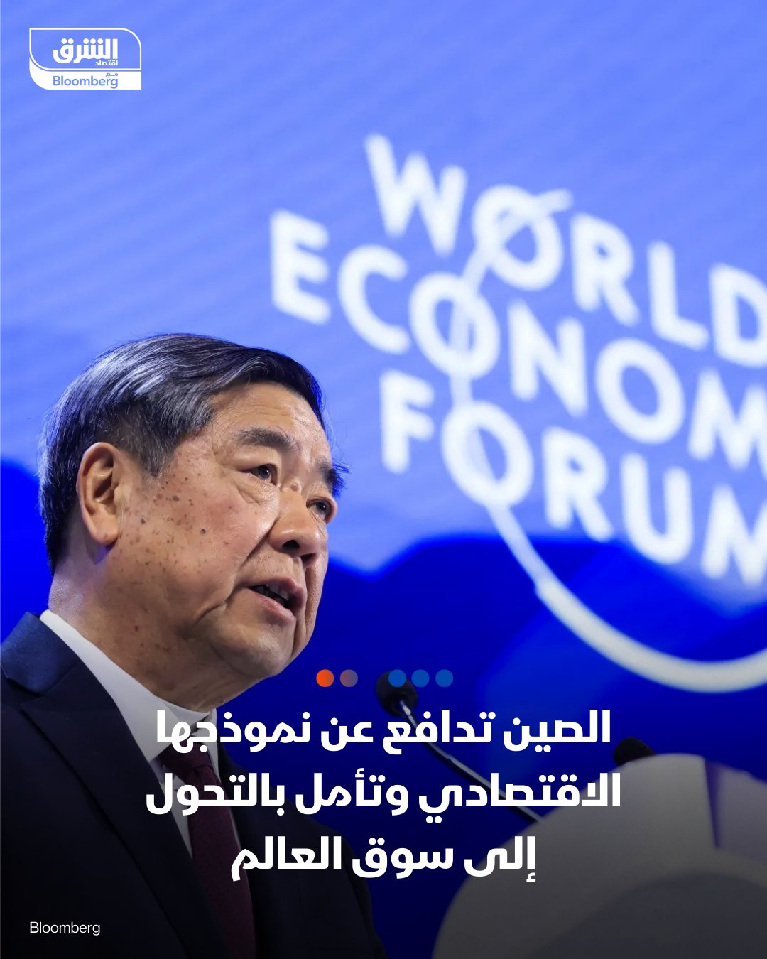 الصين تدافع عن نموذجها الاقتصادي وتأمل بالتحول إلى سوق العالم. نائب رئيس الوزراء الصيني هي ليفنغ دافع عن الاقتصاد الصيني في دافوس، مؤكداً أن الصين تسعى لتكون سوقاً عالمية وليس فقط مصنعاً للعالم، ودعا للتعاون التجاري مع الولايات المتحدة. 