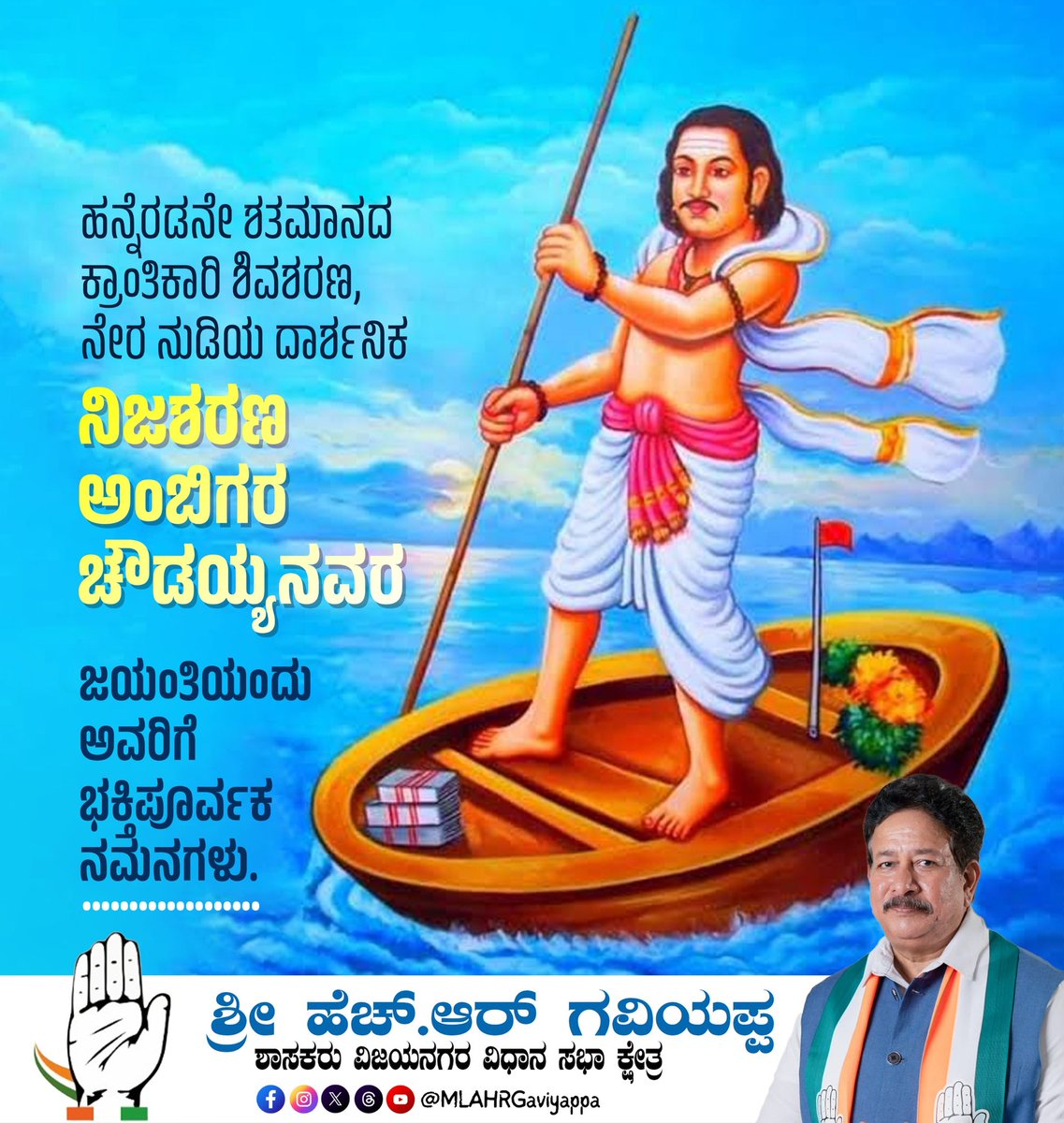 MLAHRGaviyappa's tweet image. ಕಾಯಕವೇ ಕೈಲಾಸವೆಂದು ನಂಬಿ ಬದುಕಿದ ಶ್ರೇಷ್ಠ ಶಿವಶರಣ, ಸಮಾಜದ ಅಸಮಾನತೆಯ ವಿರುದ್ಧ ವಚನಗಳ ಮೂಲಕ ಸಮರ ಸಾರಿದ ನಿಜಶರಣ ಶ್ರೀ ಅಂಬಿಗರ ಚೌಡಯ್ಯನವರ ಜಯಂತಿಯಂದು ನನ್ನ ಗೌರವಪೂರ್ವಕ ನಮನಗಳು.

#hrgaviyappa #hospete #ambigarachaowdayya