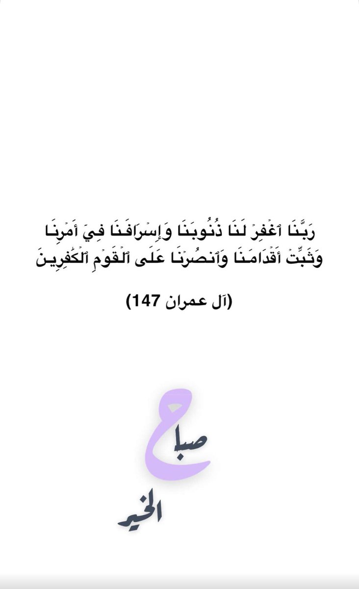 اللهم ربي تقبل #دعاء

رَبَّنَا ٱغۡفِرۡ لَنَا ذُنُوبَنَا وَإِسۡرَافَنَا فِيٓ أَمۡرِنَا وَثَبِّتۡ أَقۡدَامَنَا وَٱنصُرۡنَا عَلَى ٱلۡقَوۡمِ ٱلۡكَٰفِرِينَ 

(آل عمران 147)
#صباح_الخير 
#يخبرني_الصباح 
#اذكار