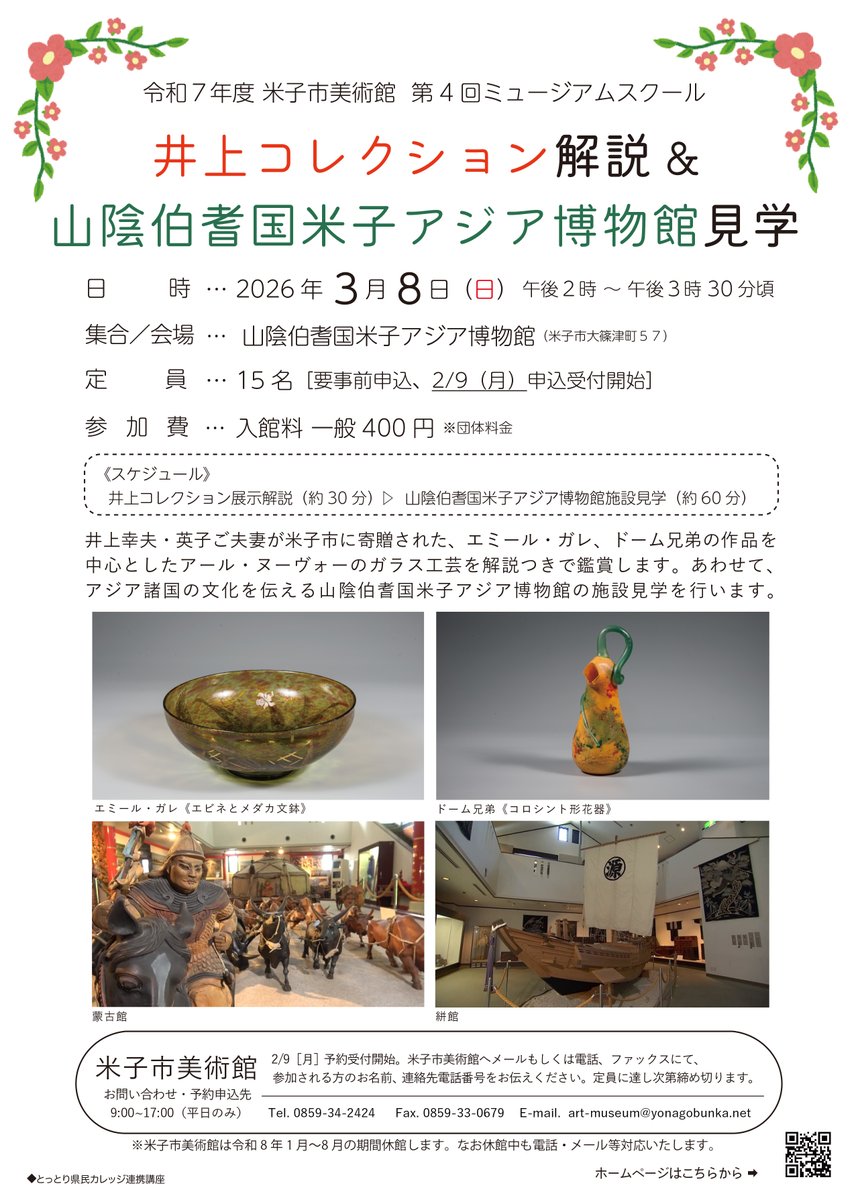 ˗ˏˋミュージアムスクール参加者募集ˎˊ˗
3/8(日)開催！
井上ご夫妻が米子市に寄贈されたガレ・ドーム兄弟を中心とした名品を解説つきで鑑賞💁‍♀️
あわせて山陰伯耆国米子アジア博物館の見学も行います。
申込は2/9(月)から。ぜひご参加ください✨