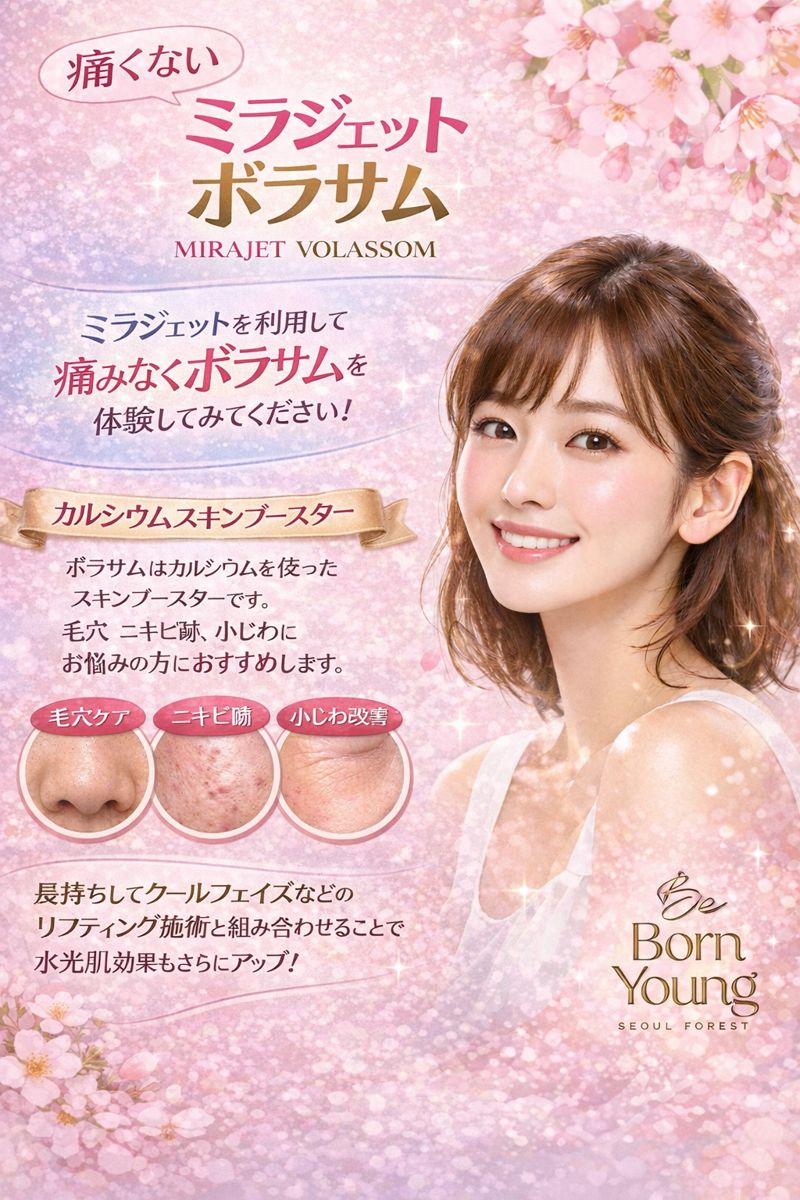 bebornyoung_jp's tweet photo. こんにちは🤍 ビボンヨンクリニックです✨
今日は ミラジェットで受ける ボラサム・スキンブースターのご紹介です🫧
ミラジェットは ✔ 針なし ✔ ほぼ痛みなし ✔ 出血・傷ほぼゼロ だから 施術後すぐメイクOK＆お出かけOK💄✨ 薬剤もお肌に ムラなくしっかり浸透してくれるので 仕上がりもとってもナチュラル🌿
ボラサムスキンブースターは 💗
ふっくらボリューム 💗
ハリ・弾力アップ 💗
キメ＆ツヤ改善 「やりすぎない肌管理」が好きな方に ぴったりです☺️
ビボンヨンクリニックでは ✨
ミラジェット認定キードクターが マンツーマンで施術してくれるので安心🤍
痛くないのに、ちゃんと変わる。 ミラジェット × ボラサム ぜひ体験してみてください🌸

#KPOP #kbeauty #DermatologyClinic #bebornyoung #Japan #korea #volassom #skincare #mirajet