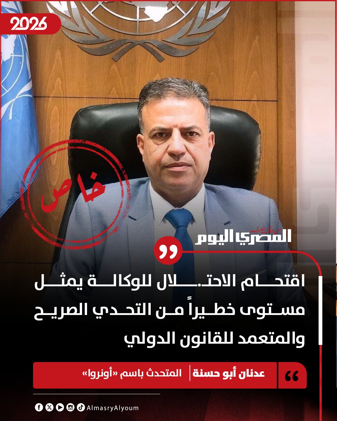 عدنان أبو حسنة، المتحدث باسم «أونروا»، لـ«المصري اليوم»: اقتحام الاحتلال للوكالة يمثل مستوى خطيراً من التحدي الصريح والمتعمد للقانون الدولي 