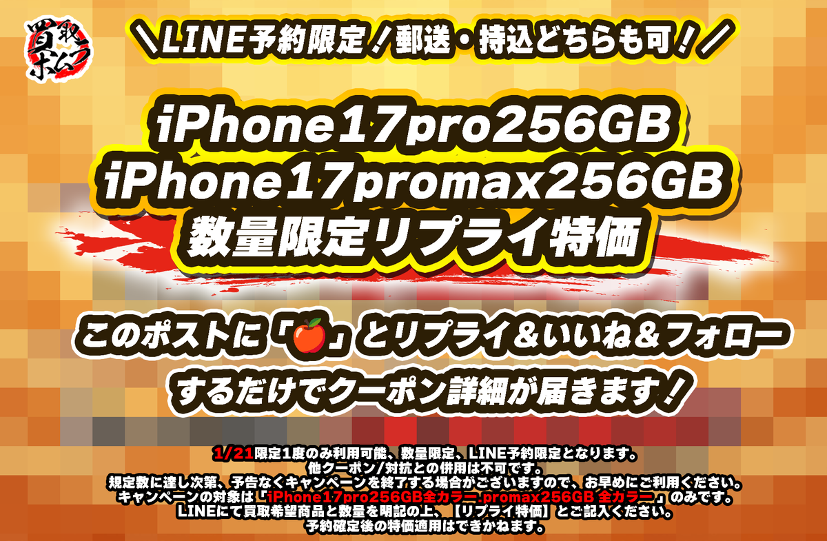 homuhomu_3150's tweet photo. LINE予約限定！！
🔥iPhone17pro256GB.promax256GB数量限定特価開催🔥

郵送･持込どちらもOK！

▼対象商品
iPhone17pro256GB全カラー
iPhone17promax256GB　全カラー

本ポストに「🍎」とリプライ＆いいね＆ホムラをフォロー
で特価内容が届きます！

※本日限定1度のみ
※他クーポン/キャンペーン/対抗との併用不可
※予約確定後の特価適用不可

数量限定のため、お早めにお問い合わせください✨