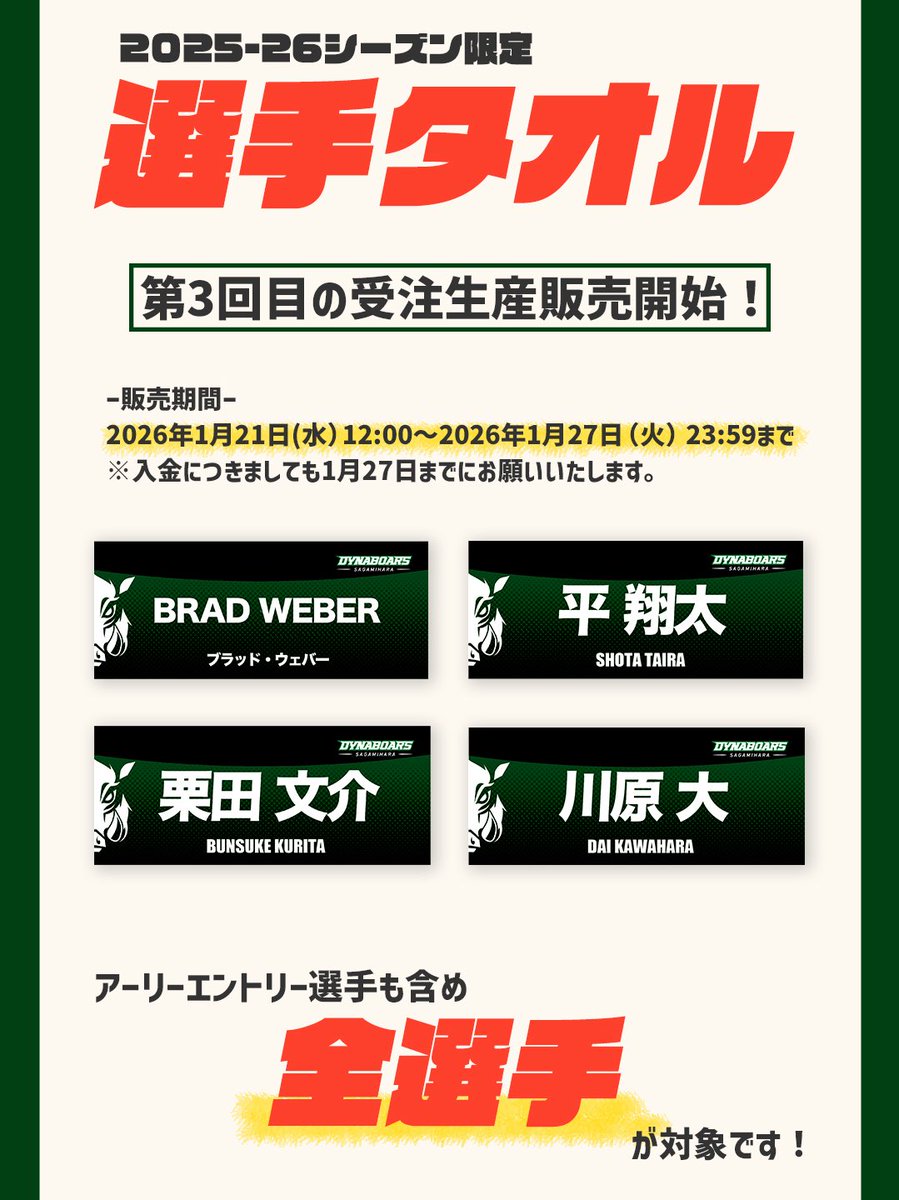 📢『選手タオル』第3回目の受注生産販売開始🎉

アーリーエントリー選手も含め、全選手の選手タオルの第3回目受注生産販売が開始しました❤️‍🔥

🗓️販売期間
2026年1月21日（水）12:00～2026年1月27日（火）23:59まで
※入金につきましても1月27日までにお願いします。

この機会をお見逃しなくっ👀