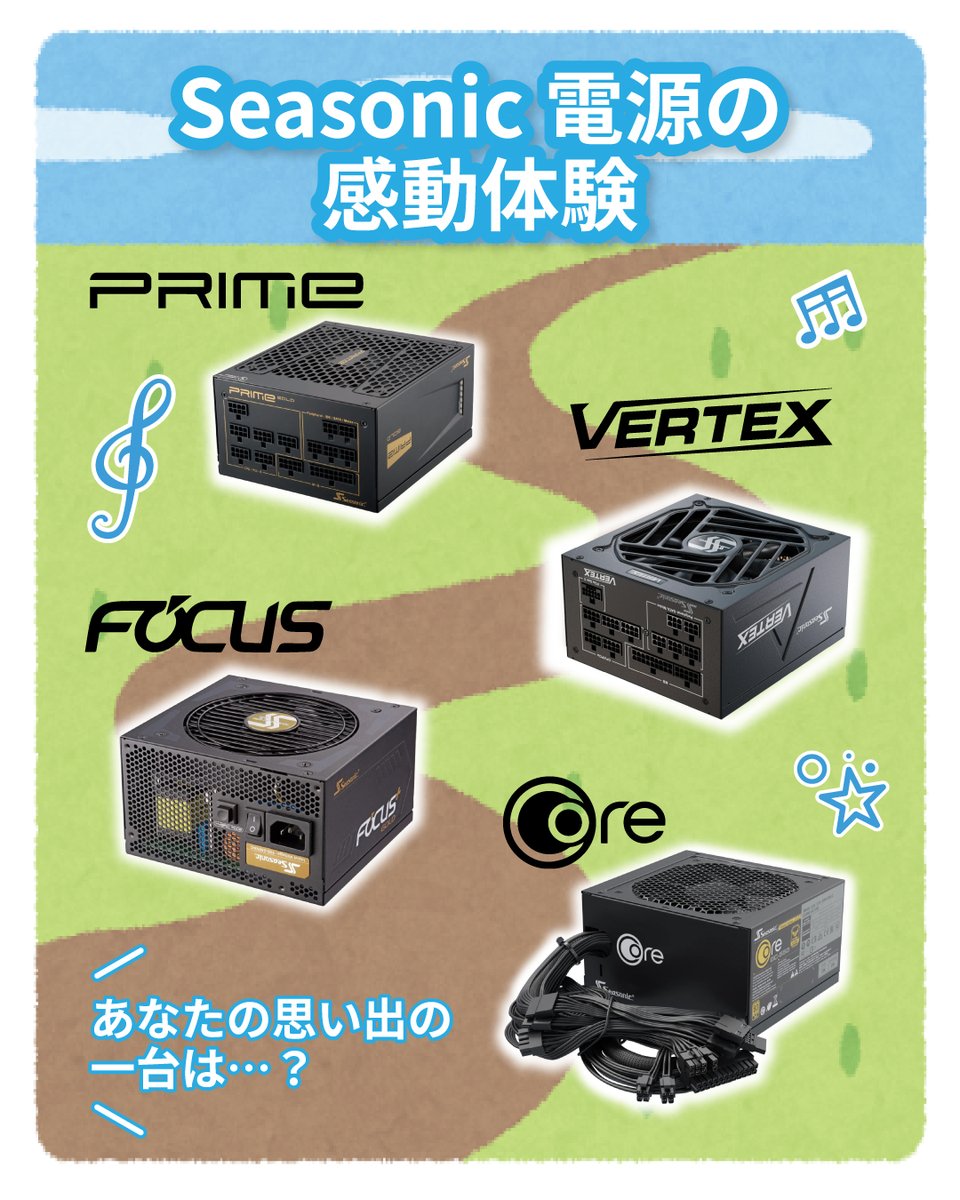 PCを組んだ瞬間、電源を入れた瞬間、
 「静かすぎて驚いた」「安定感が違う」と感じたあの体験―――
電源は、長い道のりをずっと一緒に走ってくれる
“相棒”のような存在ですよね👟✨

そんなあなたの
 「Seasonic電源の感動体験」を
 ぜひコメントで教えてください ✨🔌

歴代の電源たちを振り返る▼