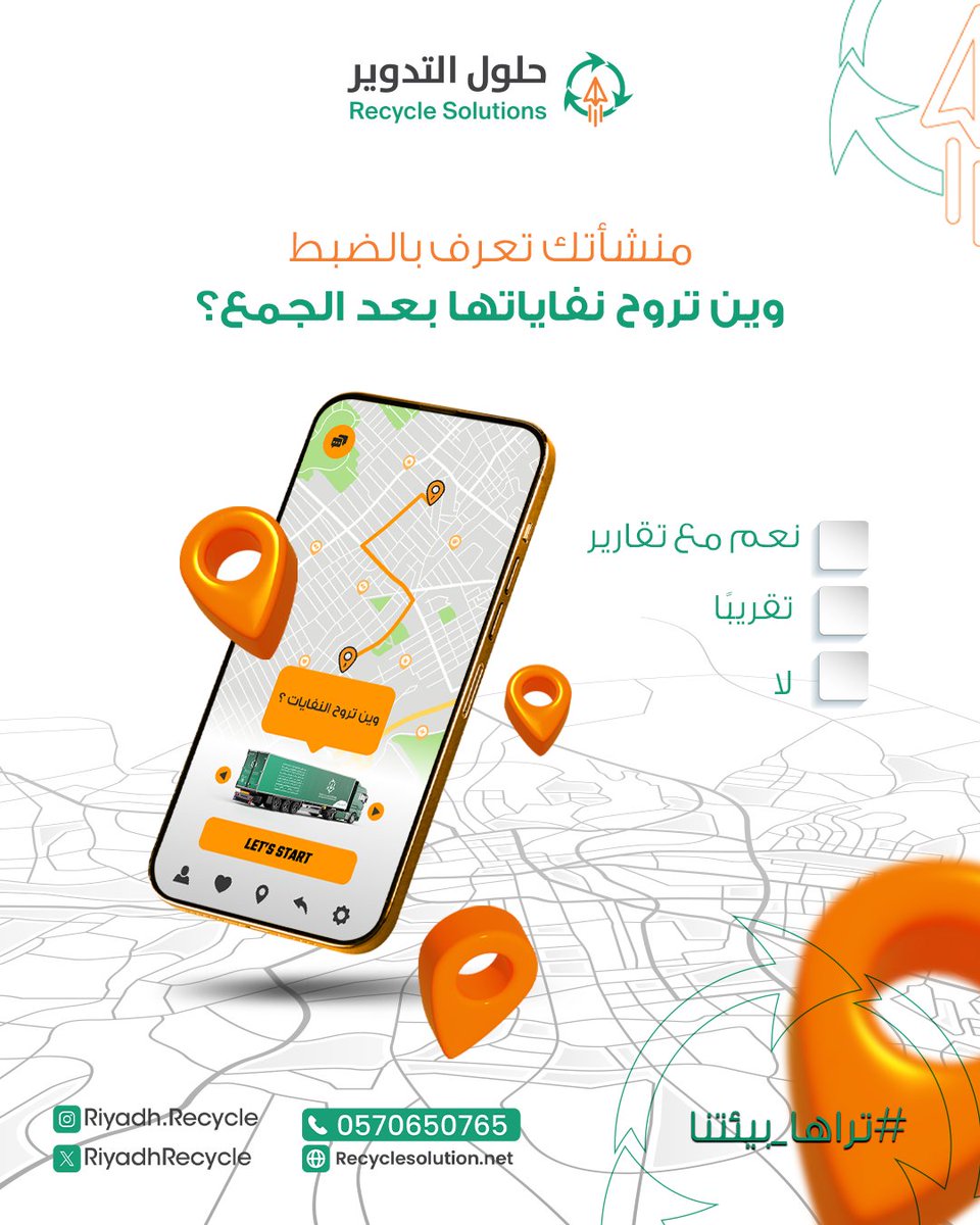 RiyadhRecycle's tweet photo. التتبع الرقمي هو اللي يحوّل تدويرك من مجرد كلام لأرقام  حقيقية!
شاركنا إجابتك وتعرف على كيف تجعل حلول التدوير كل كيلو محسوب ومراقب بدقة!

Share your answer and learn how Recycle Solutions for Environmental Services makes every kilo counted and monitored! https://t.co/PsXdlYMH9e
