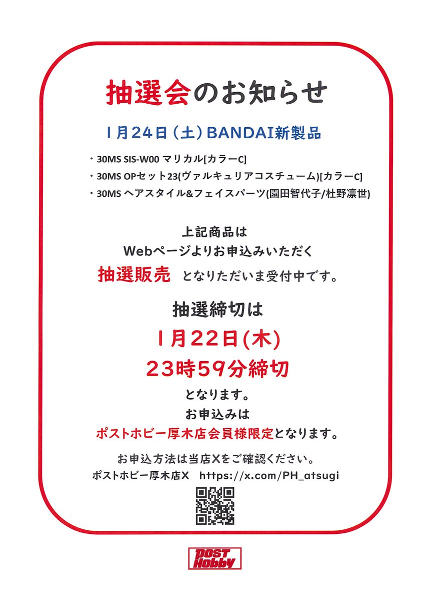 バンダイ1月24日(土)発売新製品の抽選販売のお申込みを ただいまより