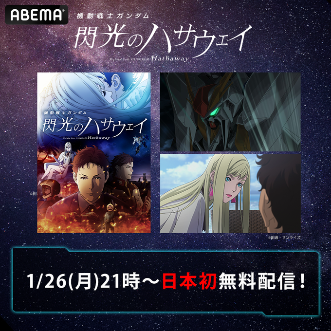 【無料】『機動戦士ガンダム 閃光のハサウェイ』ABEMAにて無料配信決定。1月26日21時より放送
news.denfaminicogamer.jp/news/260121w

2021年に公開されたシリーズ第1章。放送終了後も無料で7日間視聴可能。1月30日より劇場公開される第2章『キルケーの魔女』に向けて予習するチャンス