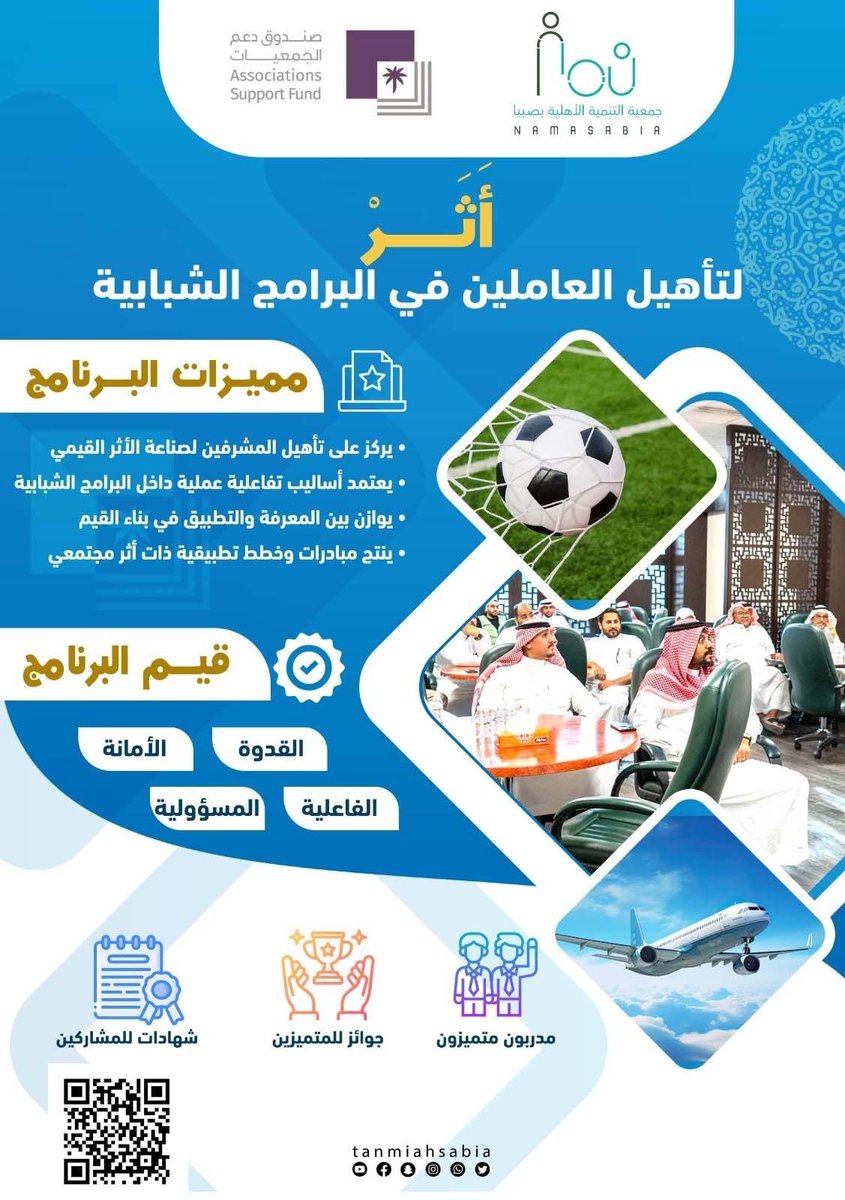 تعلن جمعية التنمية الأهلية بصبيا عن برنامج
أثر لتأهيل العاملين في البرامج الشبابية

✨ برنامج يركز على بناء القدرات وصناعة الأثر القيمي
🎯 بأساليب تدريبية تفاعلية وتطبيقية
👥 بمشاركة مدربين متميزين وخبرات نوعية

📌 التسجيل عبر رابط الباركود المرفق
📸 امسح الباركود وابدأ رحلتك في