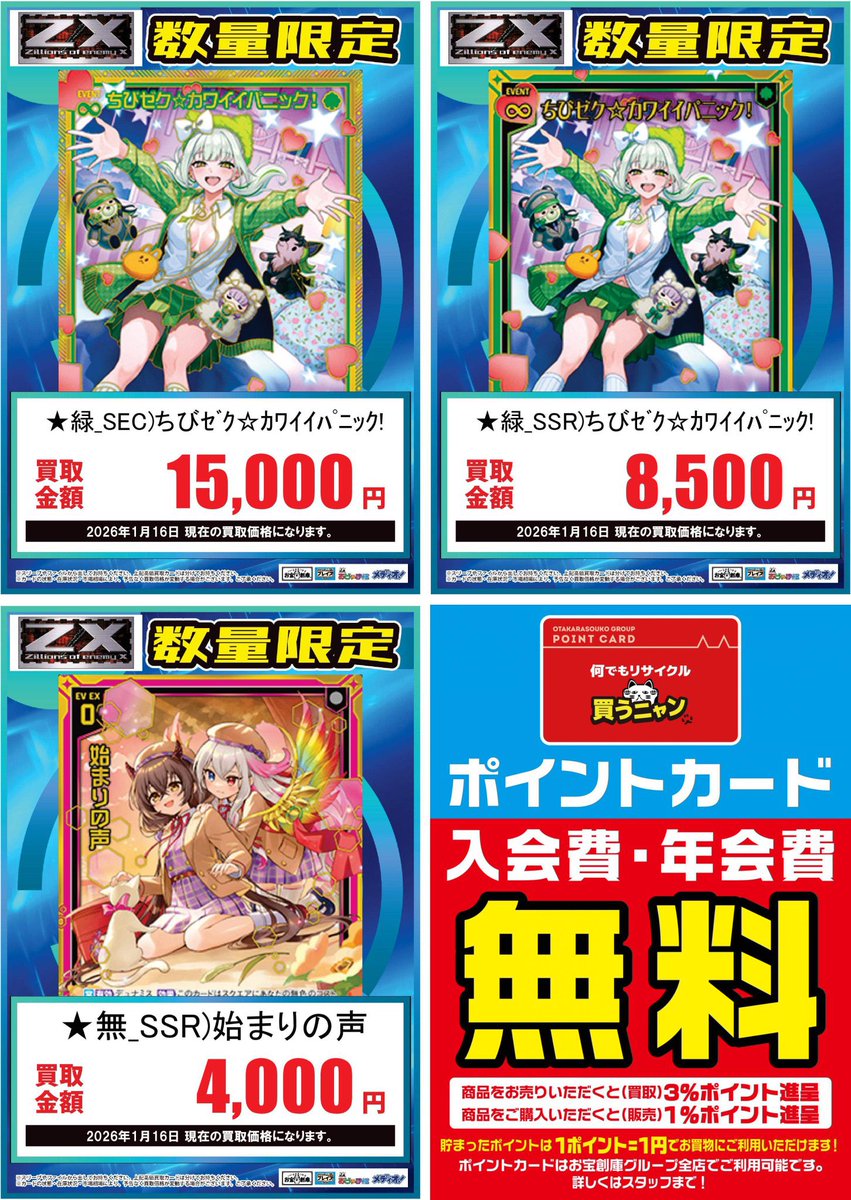 ゼクス 買取表】 🔥SSR ちびゼク☆カワイイパニック！8️⃣5️⃣0⃣0⃣