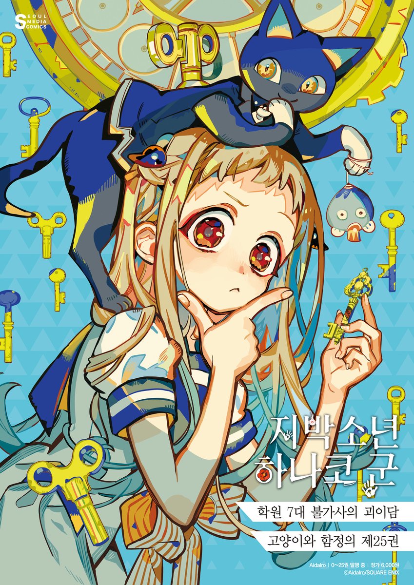 ⏳<지박소년 하나코 군> 포스터 증정 RT 이벤트⏳

학원 7대 불가사의 괴이담, 고양이와 함정의 제25권!

25권 발매를 기념하여, 해당 트윗을 RT+팔로우 하신 분들 중 '5분'께 사진 속 A2 사이즈 서점 배포용 포스터를 드립니다💕

오늘부터 전국 서점에서 25권을 만나보세요! (≧◡≦)