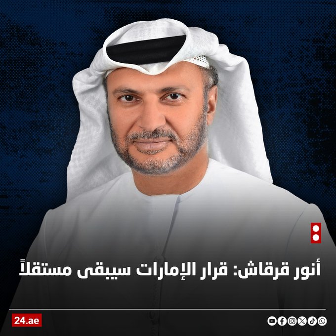 أنور قرقاش: قرار الإمارات سيبقى مستقلاً 