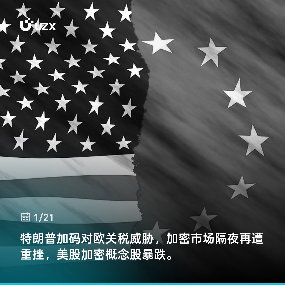 ⚡️#UZX 实时热点#tarrif #Crypto 特朗普加码对欧关税威胁，加密市场隔夜再遭重挫，美股加密概念股暴跌。