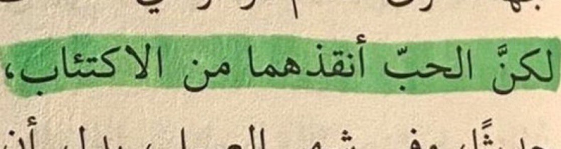 kiii69_'s tweet image. «إذا أردتَ أن تُعيد إنسان إلى الحياة، فضع في طريقه إنسان يُحبّه، إنسان يؤمن به، فالعقاقير وحدها لا تكفي.» د. عادل صادق أستاذ الطب النفسي "كتاب الحب أحسن دواء“