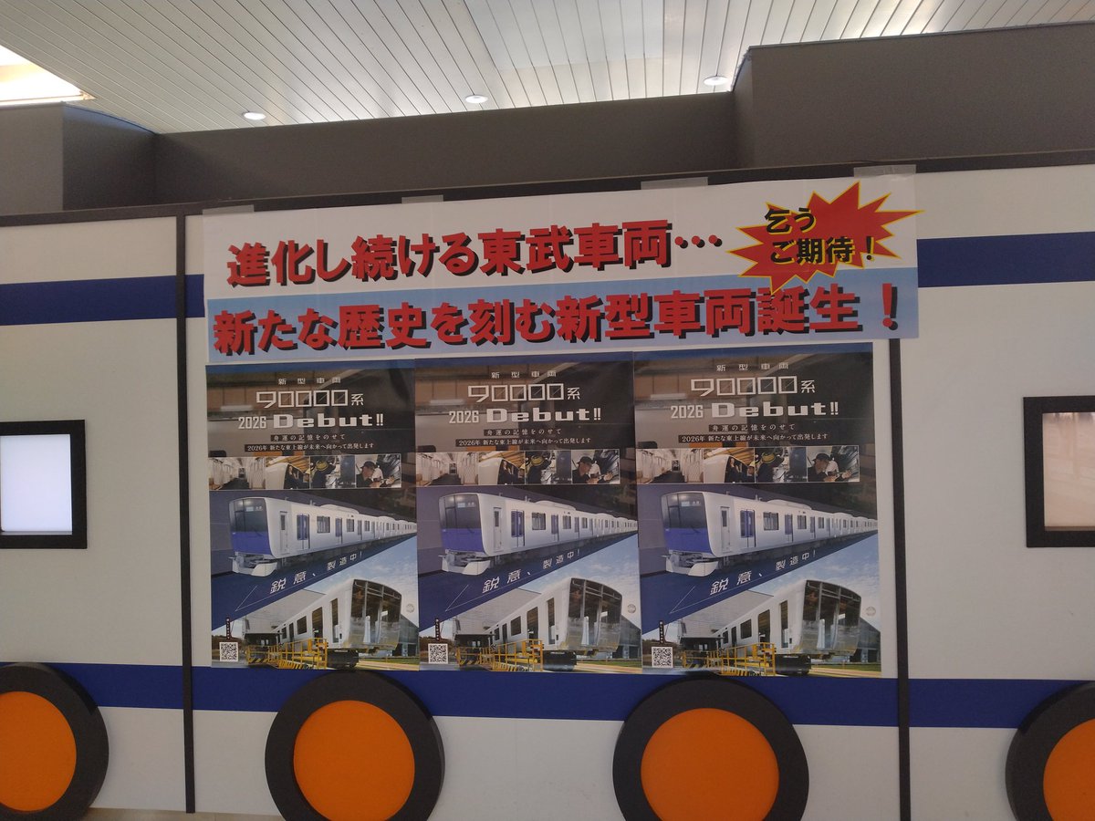 ふじみ野駅の90000系に対する力の入れようがすごいw