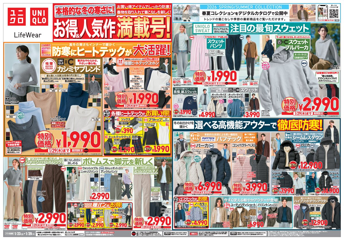 2026年1月23日金曜日ユニクロ期間限定値下げ開始！