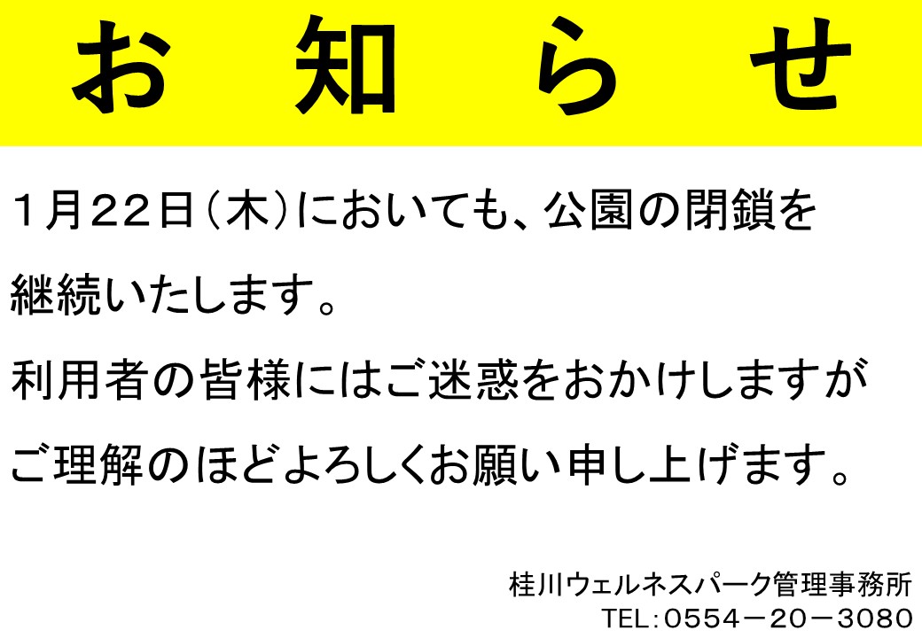 明日1月22日においても、公園の閉鎖を継続いたします。 利用者の皆様に