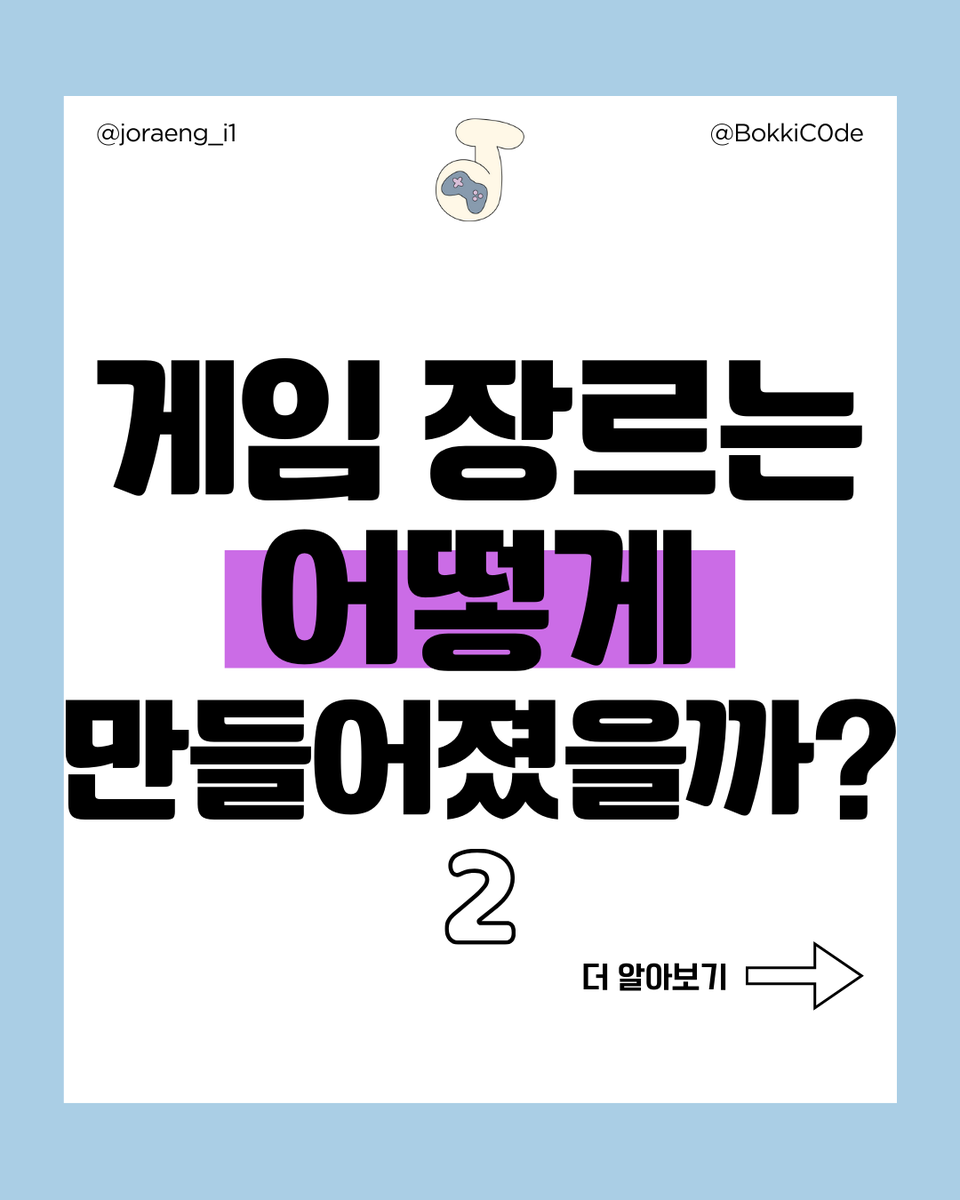 BokkiC0de's tweet photo. 게임 장르는 어떻게 만들어졌을까? 2 (4/10)
자세한 설명: https://t.co/1swu8j3Foh
#게임 #카드뉴스 #게임카드뉴스 #소식 #장르 #cardnews #genre https://t.co/EHeXsrDVU0