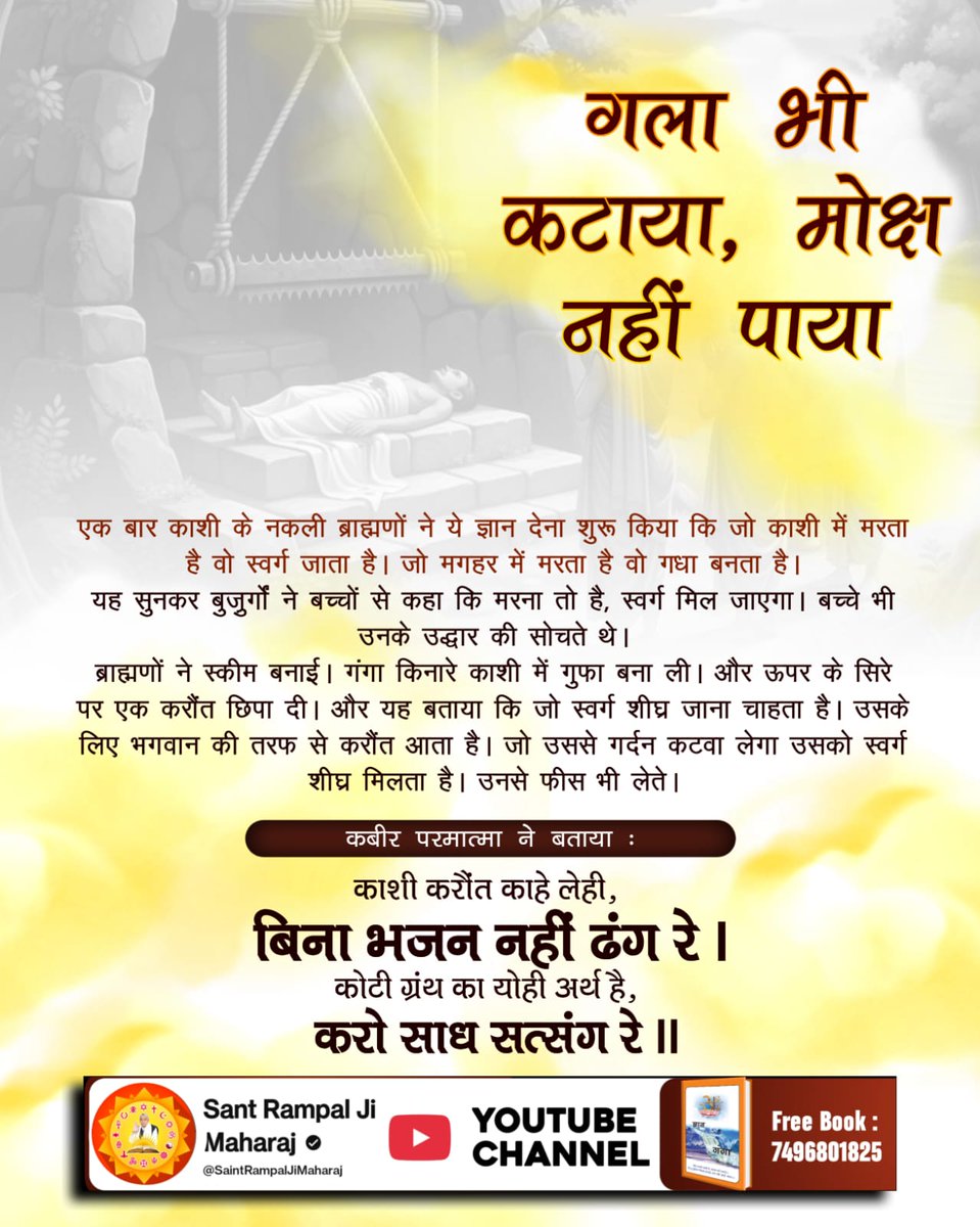 omprakashdassu2's tweet photo. #गला_भी_कटाया_मोक्ष_नहींपाया
जब देखा कि काशी में वृद्धों की भीड़ लग गई तो नया षड़यंत्र रखा। गंगा दरिया के किनारे एक करौंत स्थापित किया जो लकड़ी काटने के काम आता है तथा भ्रम फैलाया कि जो शीघ्र स्वर्ग जाना चाहता है, वह करौंत से गर्दन कटाए और तुरंत स्वर्ग जाए। संत गरीबदास जी ने कहा https://t.co/X50MXgkDki