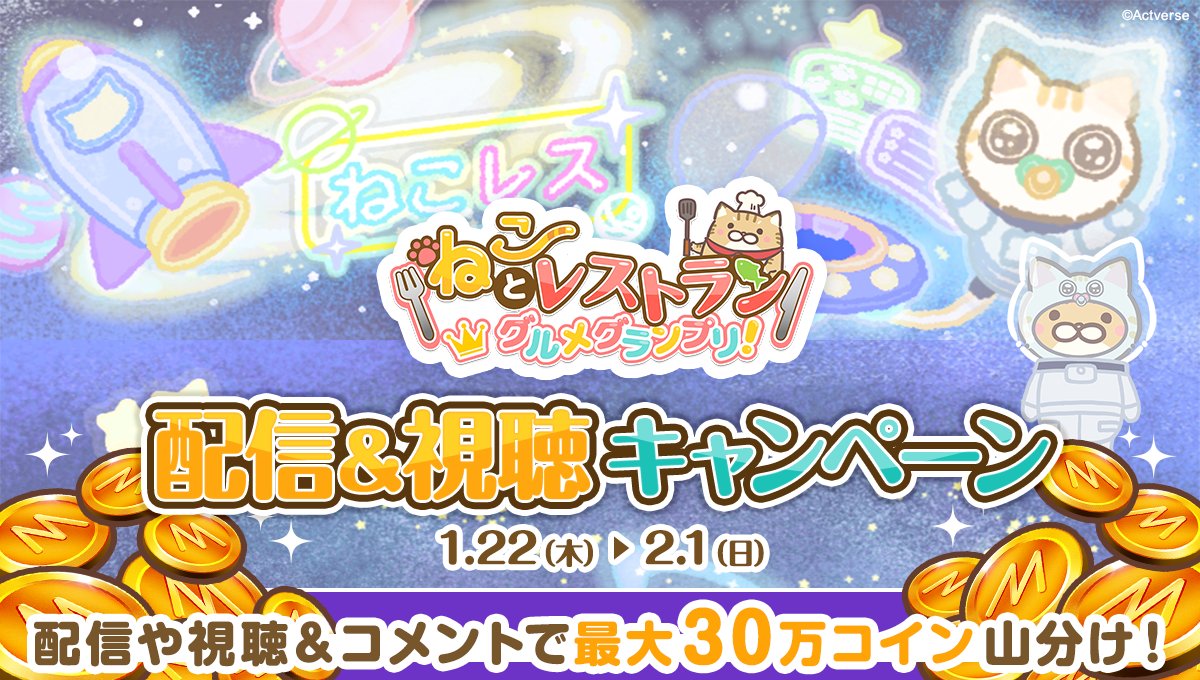 1/22 ~ 2/1】 『#ねこレス』配信＆視聴キャンペーン開催? ミラティブ 