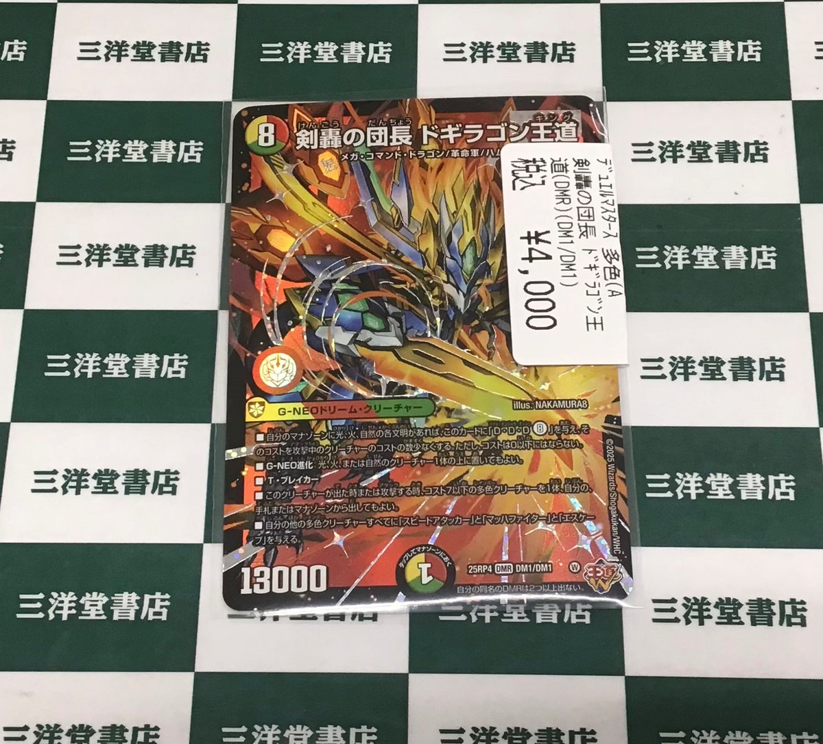 デュエマ 🌟高価カード入荷いたしました‼️ 🔥剣轟の団長ドギラゴン