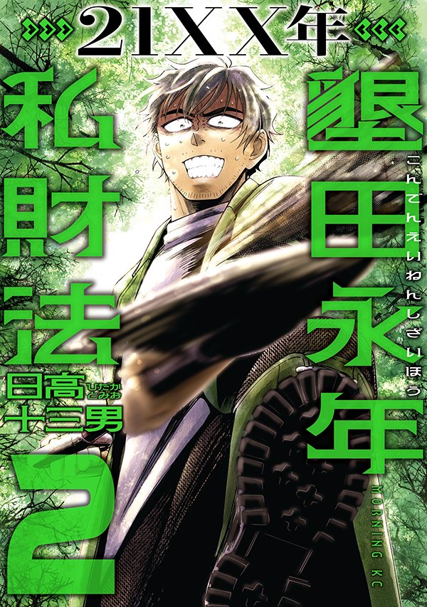 墾田２巻、明日発売～～🥳🥳🥳 死体埋めてるみたいな表紙が目印です😙　読んでねっ😘
amzn.asia/d/4pdshQh