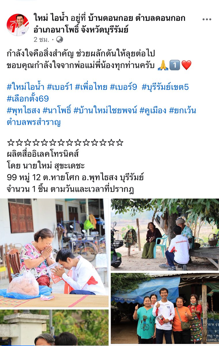 สอบถามทีว่าพรรคจะลงไปปราศรัยช่วยพี่ใหม่ป่าว