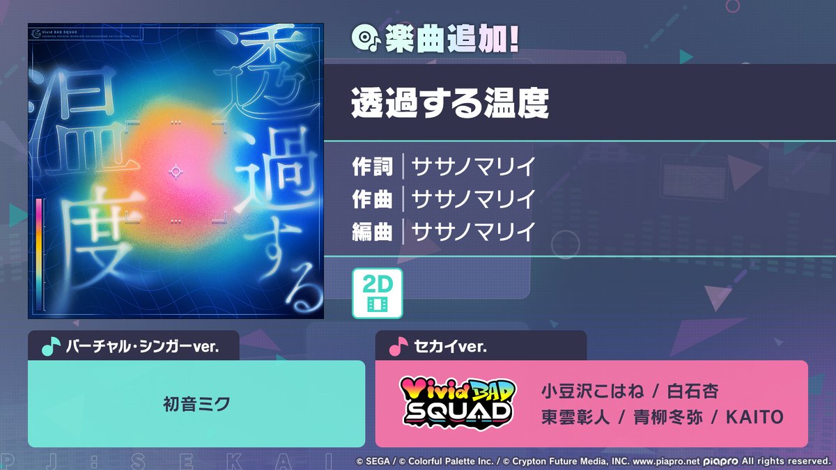 💿Vivid BAD SQUAD
書き下ろし楽曲追加🎤

『透過する温度』
🎵Prod by ササノマリイ（<a href="/nekobolo/">Sasanomaly/ササノマリイ</a>）

まっすぐな信頼が、嬉しかった。
だから今は、その想いに全力で応えたい。
限界を超え続けるVivid BAD SQUADによる１曲、お聴きください。
　
#プロセカ #ビビバス
