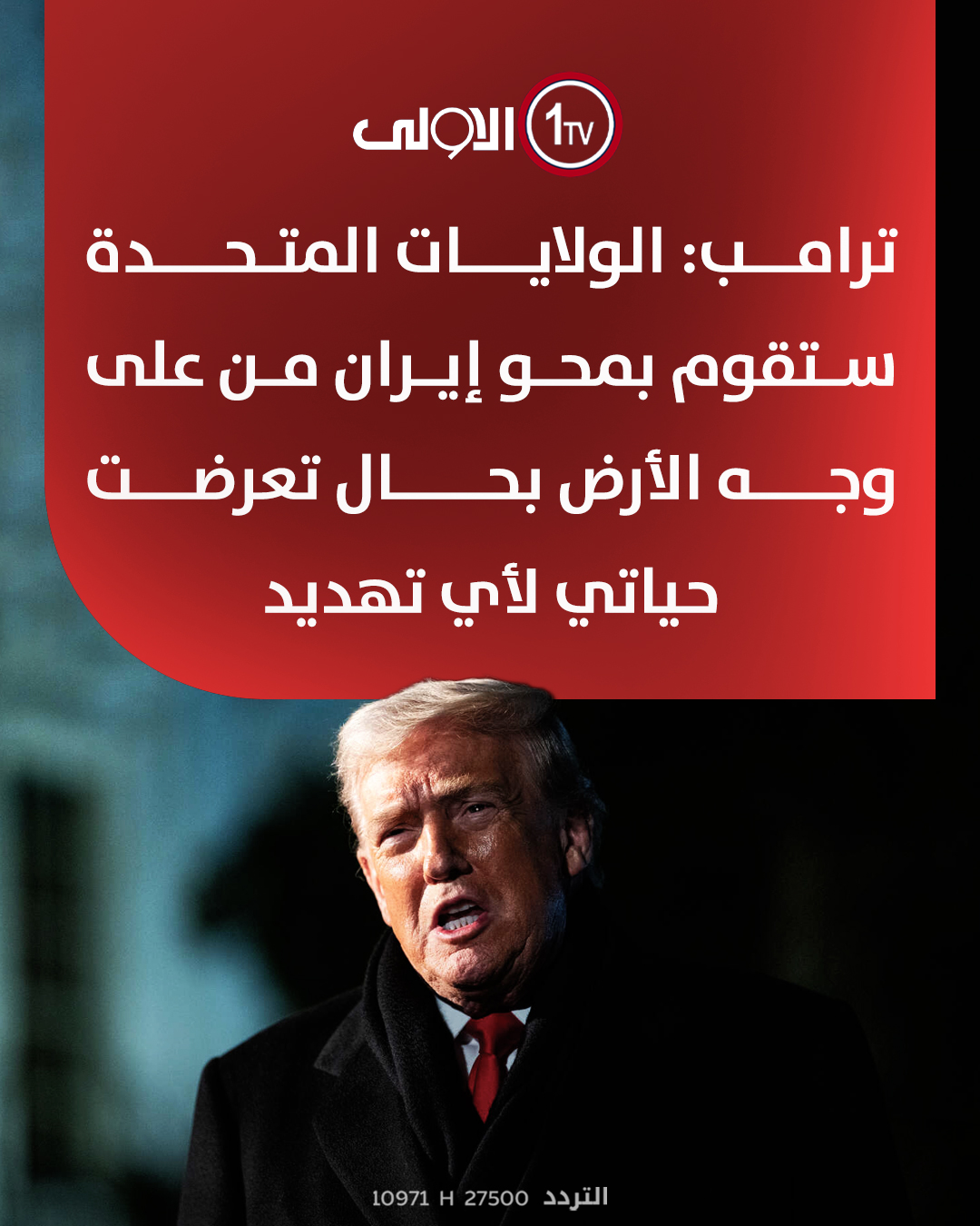 ترامب: الولايات المتحدة ستقوم بمحو إيران من على وجه الأرض بحال تعرضت حياتي لأي تهديد 