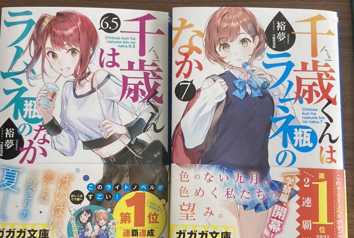 千歳くんはラムネ瓶のなか6.5,7を買ってきた。のんびり読みましょう。