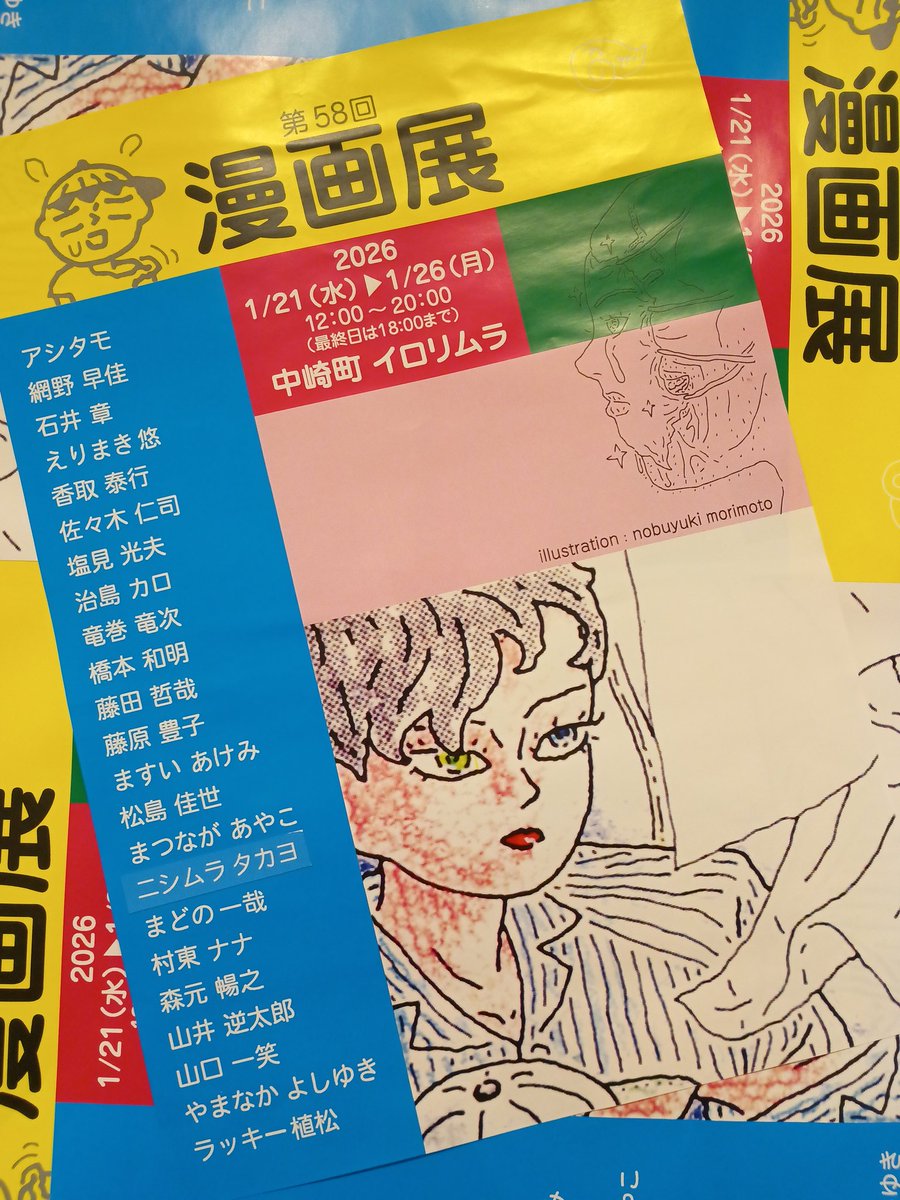 【出展者】
アシタモ
網野 早佳
石井 章
えりまき悠
香取 泰行
佐々木 仁司
塩見 光夫
治島 カロ
竜巻 竜次
ニシムラタカヨ
橋本 和明
藤田 哲哉
藤原 豊子
ますい あけみ
松島 佳世
まつなが あやこ
まどの一哉
村東 ナナ
森元 暢之
山井 逆太郎
山口 一笑
やまなか よしゆき
ラッキー植松