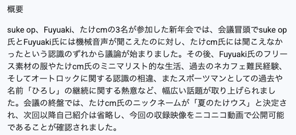 gochi_enter's tweet photo. 昔からの友人を誘ってリモート新年会をしたらAIが議事録を送ってくれたので貼っときます https://t.co/cptNeIsdY4