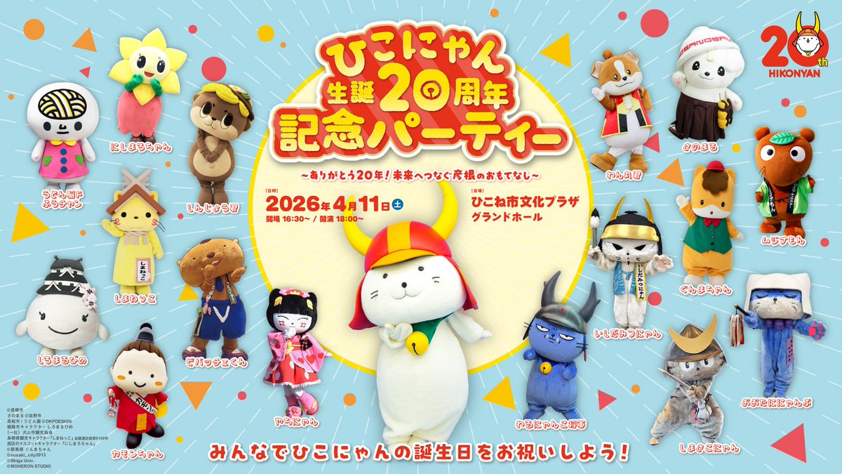 ✨️お知らせなり！✨️

ひこにゃん生誕20周年記念パーティーに参加することが決定したなり🎉🎂
皆でお祝いの気持ちを伝えるなり！！

詳しくはこちらなり⬇️
hikonyanfan.net/hikonyan20th/

#ひこにゃん生誕20周年記念パーティー
#ひこにゃん