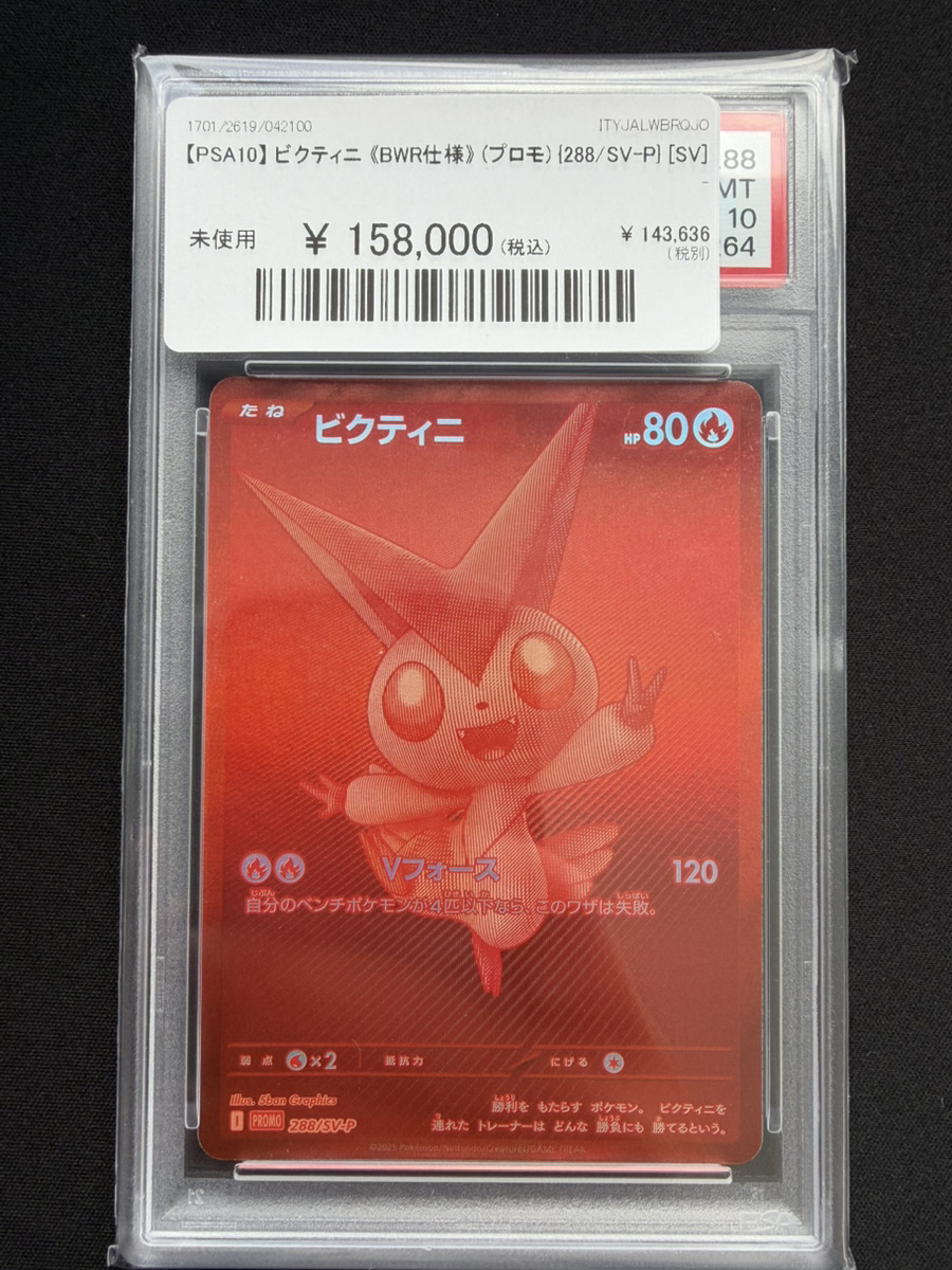 🔥ポケカ販売情報🔥】 【PSA10】 ビクティニ 《BWR仕様》 (プロモ