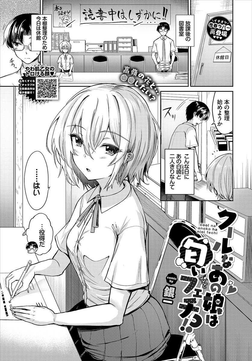 【バベル3月号作品紹介】
『クールなあの娘は匂いフェチ!?』銀一
図書委員の先輩君はおとなしくて美人な後輩・鈴華に密かに憧れていたが、中々距離を縮められずにいた。ところがある時、ひょんなことから鈴華を抱きかかえることになり、彼女が重度のにおいフェチだったことが発覚して…!? 