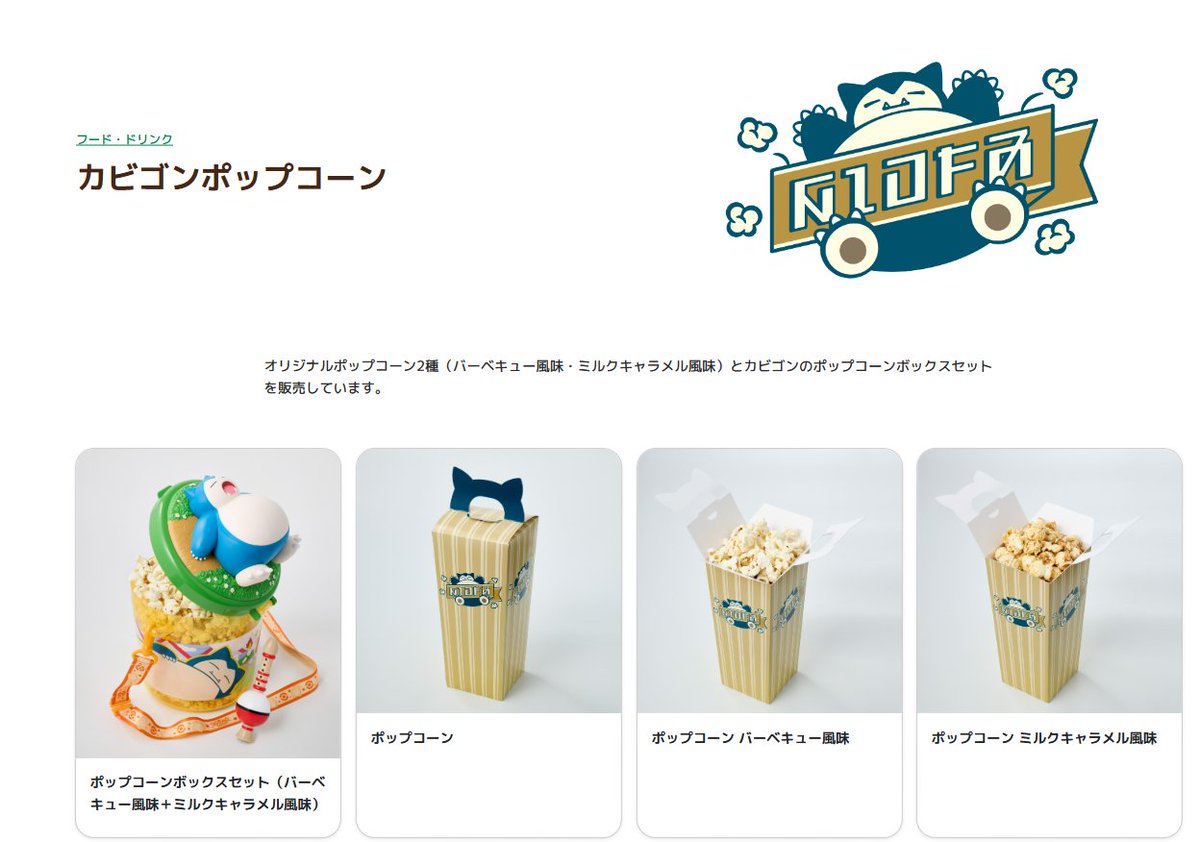 ポケパーク カントー】 「カビゴンポップコーン」で販売されるフード