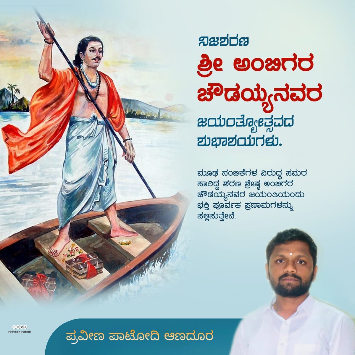 PatodiPraveen's tweet photo. ನಿಜಶರಣ  ಶ್ರೀ ಅಂಬಿಗರ ಚೌಡಯ್ಯನವರ ಜಯಂತಿಯ ಶುಭಾಶಯಗಳು ಕಾಯಕಯೋಗಿ ನಾಡಿನ ಶ್ರೇಷ್ಠ ತತ್ವಜ್ಞಾನಿ, ನಿರ್ಮಾಣಕ್ಕೆ ಶ್ರಮಿಸಿದ ಸಮಾಜ ಸುಧಾರಕ ಶ್ರೀ ಅಂಬಿಗರ ಚೌಡಯ್ಯನವರ ಜಯಂತಿಯಂದು ಭಕ್ತಿಪೂರ್ವಕ ನಮನಗಳನ್ನು ಸಲ್ಲಿಸುತ್ತೇನೆ. ವಾಸ್ತವ ಪರವಾದ ಚಿಂತನೆ, ಆಧ್ಯಾತ್ಮಿಕ, ವಿಡಂಬನೆ, ಸೃಷ್ಟಿಯ ಎಲ್ಲ ವಿಶೇಷತೆಗಳನ್ನು ಅವರ ವಚನಗಳಲ್ಲಿ ಕಾಣಬಹುದು. https://t.co/GfOeFA7tg0