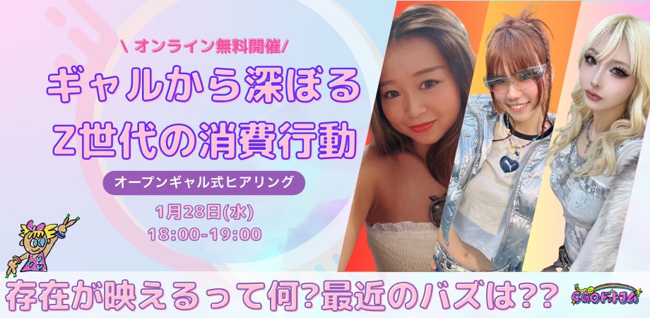 昨日は💞オンラインギャル式ヒアリング💞Z世代ギャルのリアル消費を