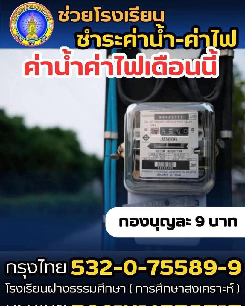 ขอเชิญร่วมบุญชำระหนี้สงฆ์ ถวายค่าน้ำค่าไฟให้กับโรงเรียนฝางธรรมศึกษา อ.ฝาง จ.เชียงใหม่ ซึ่งมีนักเรียนภายในสังกัดจำนวนสองร้อยกว่ารูป ร่วมบุญกองบุญละ 9 บาท หรือร่วมบุญตามกำลังศรัทธา

ร่วมบุญได้ที่
ธนาคาร : กรุงไทย
เลขบัญชี  : 532-0-75589-9
ชื่อบัญชี :